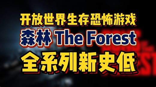 开放世界生存恐怖游戏《森林》全系列新史低！《森林 The Forest》《森林之子 Sons Of The Forest》新史低
