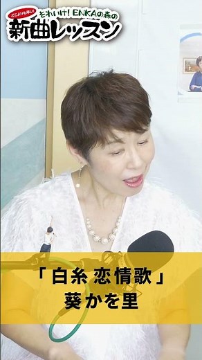 「 白糸 恋情歌 」葵かを里 02 #カラオケ #演歌 #上手な歌い方