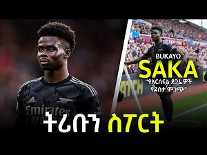 tribun sport ትሪቡን ስፖርት | ቡካዮ ሳካ በትሪቡን ስፖርት | BUKAYO SAKA on TRIBUN SPORT by Efrem Yemane