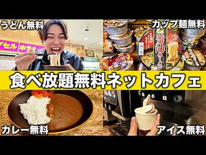 [Excellent value for money] This internet cafe with free all-you-can-eat buffet 24 hours a day wa...