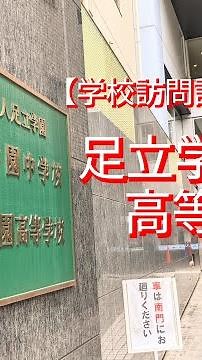 【学校訪問記2023】足立学園高校へ行ってきた！