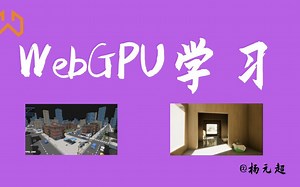 WebGPU学习培训课