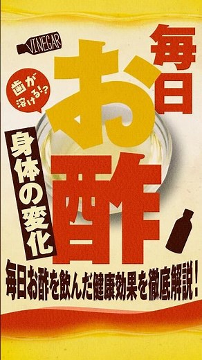 【解説】毎日お酢を飲んだ時の身体に起こる変化とは？血糖値や血圧にも効能を発揮するお酢の健康効果を徹底解説【おすすめ料理も】#shorts