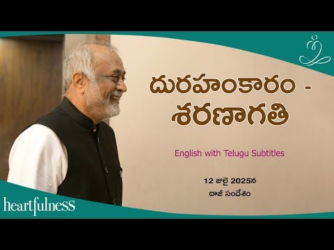 Arrogance - Surrender | Daaji Talk On 12th July 2025 | Heartfulness