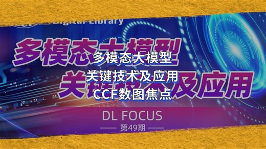 多模态大模型关键技术及应用｜CCF数图焦点