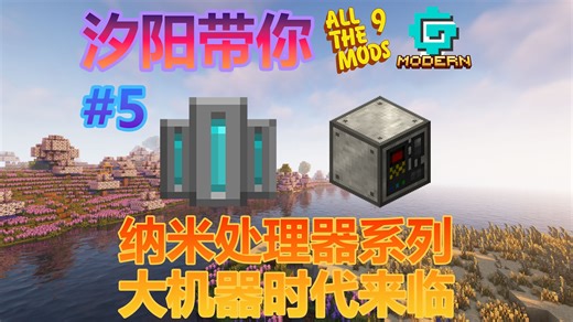 汐阳带你GTAM#05：纳米处理器系列！大机器，启动！