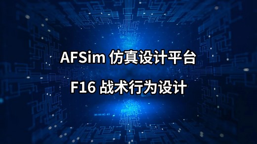 AFSIM-仿真设计平台 飞机战术行为可视化设计