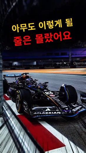 라스베이거스 FP1에서는 예상된 선두가 있었지만… 아무도 예상 못 한 두 이름이 함께 올라왔어요. #f1kr #formula1 #f1 #결승선