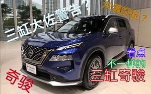 实拍全新奇骏X-TRAIL (T33)，含日版改装套件，横滨日产总部实拍。片尾有T30和T31哦！