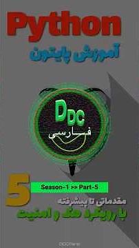 Python Season-1 Part-5 | آموزش پایتون فصل اول - قسمت ۵ #python #programming #hacking #howtohack