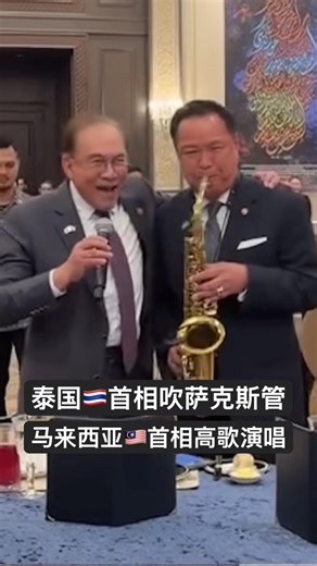 泰国首相阿努廷吹萨克斯管 大马首相安华演唱Frank Sinatra's My Way
