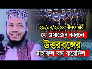 আমির হামজা নতুন ওয়াজ ২০২৪ amir hamza new waz 2024 Bangla Full waz 2024