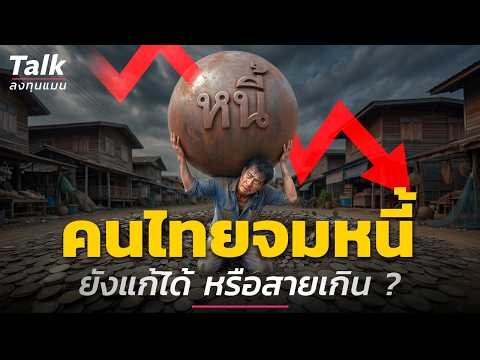เจาะลึก “หนี้คนไทย” เยอะกว่าที่คิด | Talk ลงทุนแมน