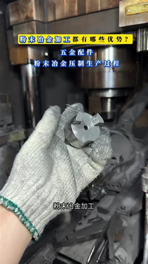 粉末冶金加工都有哪些优势？