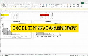 EXCEL工作表VBA批量加解密