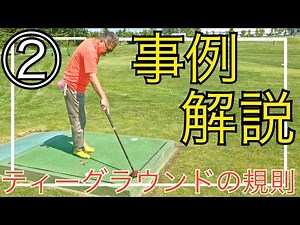 パークゴルフ ルール 事例解説② #parkgolf #パークゴルフ #ナゾＰＧ #파크골프 해설 동영상 SPG 개발 책임자 본인 데모 #파크골프