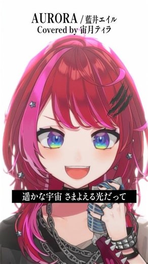 Rock Vsingerが「AURORA / 藍井エイル」本気で歌ってみた！【宙月ティラ】