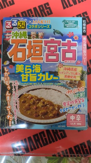 20260517るるぶhachiコラボシリーズ 石垣宮古🏝️美ら海🌊甘旨カレー🍛 Rurubu × Hachi Collaboration Ishigaki Miyako Islands Curry
