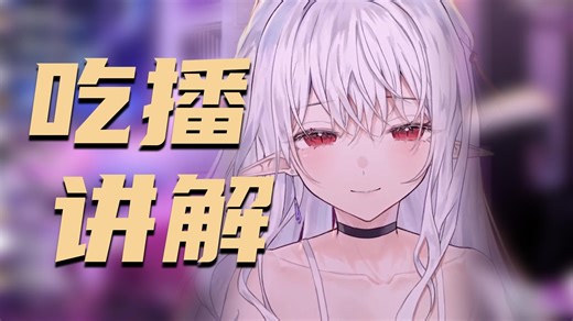 【咔比大王Kingu】咔比讲解吃播注意事项，内容有质感观众才买账