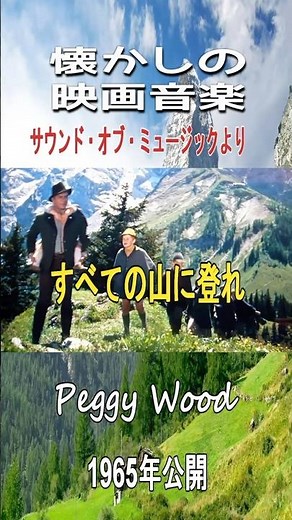 すべての山に登れ#サウンドオブミュージック #映画音楽
