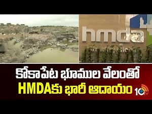 కోకాపేట భూముల వేలంతో HMDAకు భారీ ఆదాయం | HMDA Earned 3600 Crores From Kokapet Land Auctions | 10TV