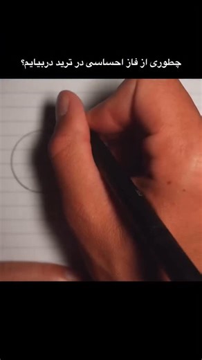 Arsalan heydari on Instagram‎: "اینجوری میتونی کم کم سعی کنی از فاز احساسی توی ترید دربیای."‎