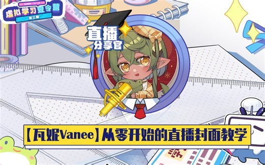 瓦妮Vanee：从零开始的直播封面教学