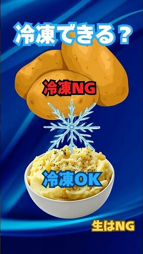 じゃがいもは冷凍できる？