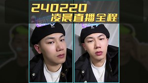 240220凌晨戴蒙直播全程【弹幕版】