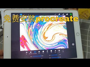 免费iPad下载procreate绘画app