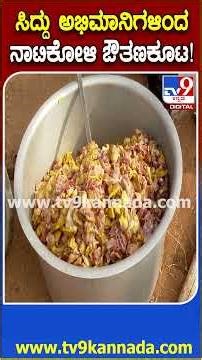 CM ಆಗಿ ದೇವರಾಜ ಅರಸು ದಾಖಲೆ ಸರಿಗಟ್ಟಿದ ಸಿದ್ದರಾಮಯ್ಯ.. ನೆಲಮಂಗಲದಲ್ಲಿ ಸಿದ್ದು ಅಭಿಮಾನಿಗಳಿಂದ ನಾಟಿಕೋಳಿ ಔತಣ|#TV9D