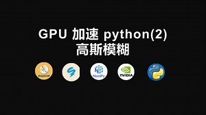 GPU 加速 python(2) 图像模糊处理