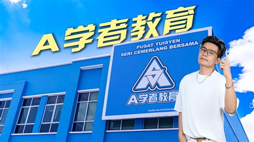 一路从 2012 年走到现在， 从第一位学生到上万名孩子📖 从一间小小中心到今天的 10 间分校。 A学者走过的每一年， 都是和家长一起守护孩子成长的日子💪🏻 在这里，孩子写作业、交朋友、参加活动、学会负责； 成绩重要，态度更重要，成长更重要🌼 我们想做的， 是陪他们把每一次进步，都变成值得记住的故事📝 | A学者教育中心 【AXZ Education Centre】HQ