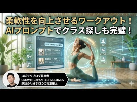 ほぼテク #439 ｜柔軟性を向上させるワークアウトの種類と、そのクラス探しに役立つプロンプト活用術