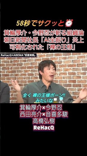 ​箕輪厚介×今野忍が斬る!! 朝日新聞社長「AI全振り」宣言 炎上で露呈した“裸の王様”の正体とは!?【リハック】 #shorts
