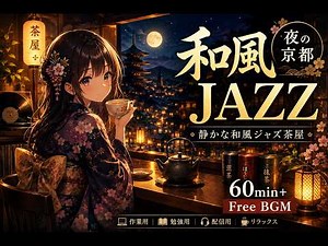【フリーBGM】夜の京都、静かな和風ジャズ茶屋｜無料で使えるJapanese Jazz Chill BGM【作業・勉強・配信】60min+
