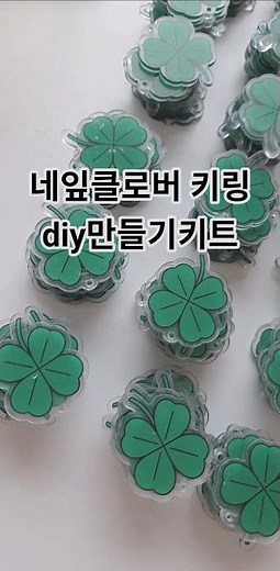 네잎클로버키링diy만들기키트 450개포장 #네잎클로버키링#만들기키트 #비즈공예 #diy만들키트 #키링만들기#가방꾸미기 #축제부스#비즈키링 #비즈키링만들기 #단체수업#공방수업