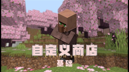 【我的世界】自定义商店Mod