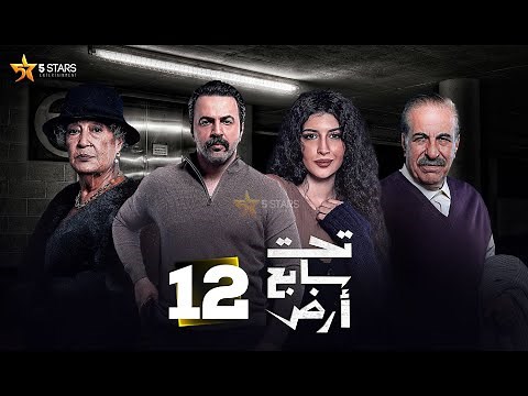 حصرياااا الحلقة 12 من مسلسل " تحت سابع أرض " بطولة #تيم_حسن #كاريس_بشار #منى_واصف 🔥🔥