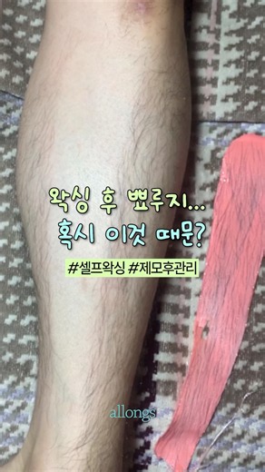 왁싱 후 뾰루지 왜 생길까? 해결법까지 알려드림 #shorts