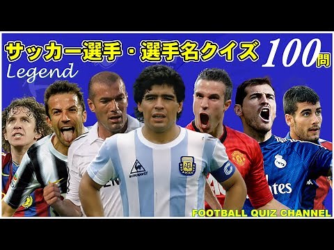 【サッカークイズ】制限時間3秒！！海外有名サッカー選手・選手名クイズ100問！！【レジェンド選手編】