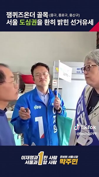 잼퀴즈온더 골목_도심권 (중구, 종로구, 용산구) 이재명과 서울 전역을 누빈 박주민 민주당 서울시장 경선의 승자는? - 활동 반경의 차이가 서울의 미래를 결정한다! #박주민 #이재명 #민주당 #서울시장 #중구 #종로구 #용산구