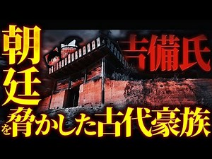 [The Mysterious 4th Century] Why did the Kibi clan lose to the Yamato royal authority? [Ancient H...