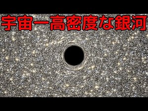 とてつもなく星が密集した「宇宙一高密度な銀河」がヤバイ