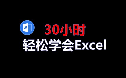 【全套课程】Excel零基础自学教学小白入门到精通
