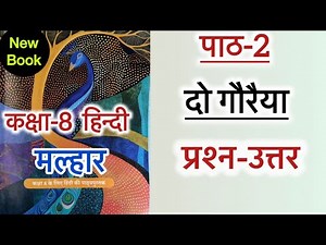 Class 8 Hindi | Chapter 2 | Do Gauriya | Question Answer | Malhar | दो गौरैया प्रश्न-उत्तर | मल्हार
