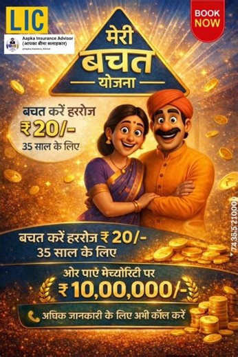 मेरी बचत योजना