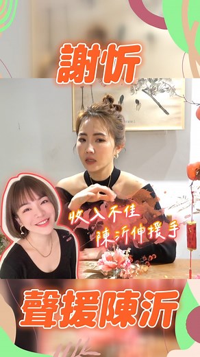 18K views · 52 reactions | 【謝忻曝陳沂昔「感動1舉」　親揭真面目：她很善良！】 謝忻表示，其實陳沂很善良阿～ #謝忻 #陳沂 #焦點新聞影音都在TVBS | TVBS 新聞 | Facebook