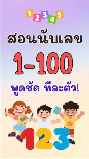 สอนนับเลข 1 ถึง 100 ภาษาไทย | เด็กอนุบาลฝึกพูดตาม #Shorts