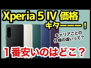 【ついに判明】Xperia 5 IV価格キタァーー！！！1番安いのはドコモ？楽天モバイル？キャリアごとの仕様の違いもわかりやすく徹底解説！